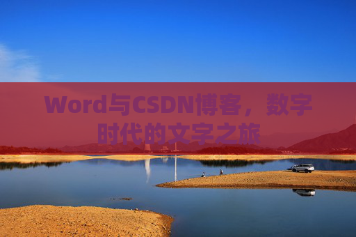 Word与CSDN博客，数字时代的文字之旅