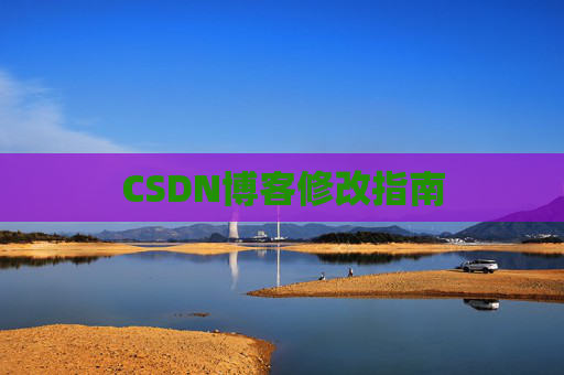 CSDN博客修改指南
